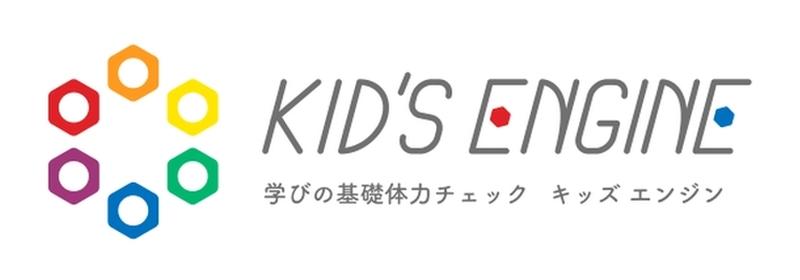 Kid's Engine（キッズエンジン）