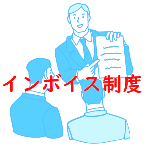 【お取引先各位】インボイス制度に関する弊社方針