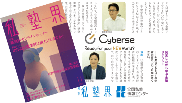 【記事掲載】私塾界さま Cyberseインタビュー