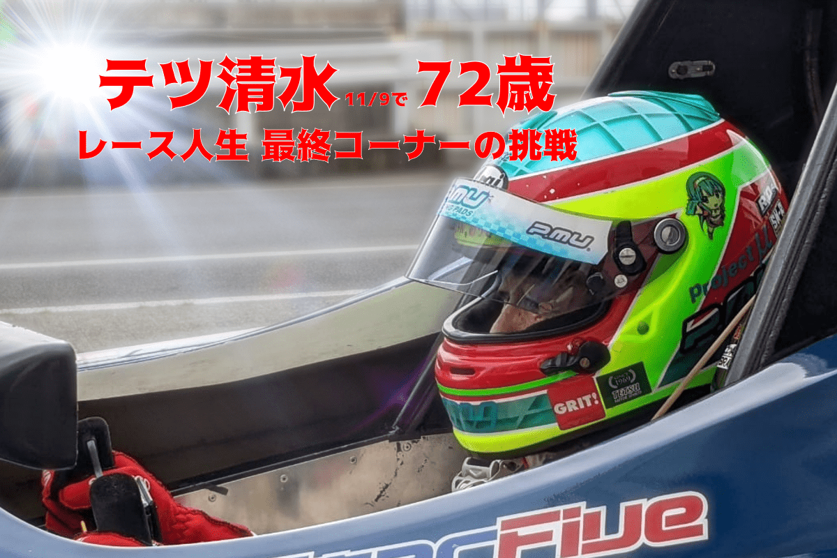 【プロジェクト】クラウドファンディング：レーサー テツ清水氏 ※12/4目標額達成