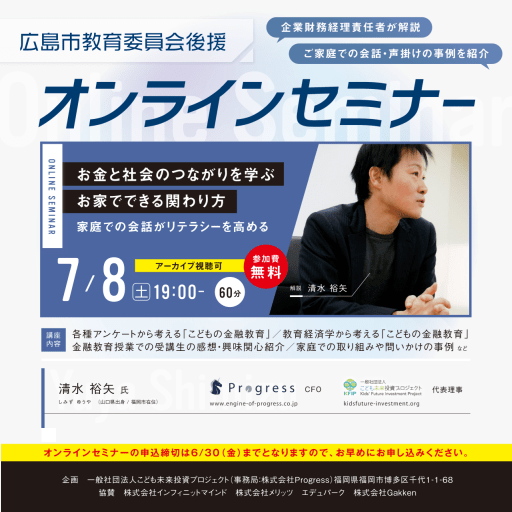 【セミナー】広島市教育委員会後援こどもの金融教育ウェビナー開催