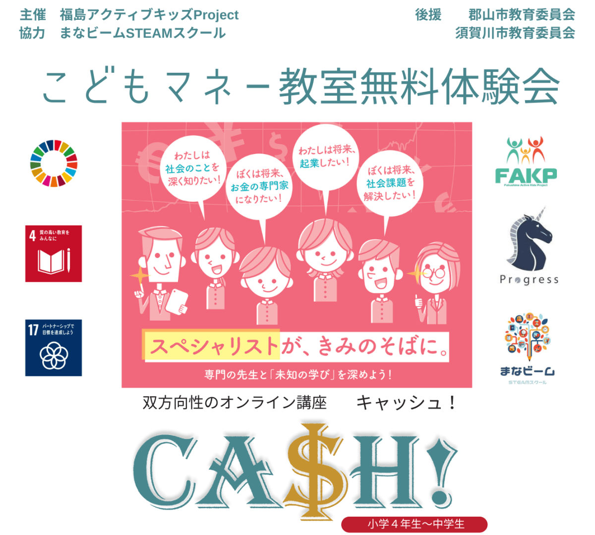 【プレスリリース】福島アクティブキッズProjectさまがCA$H!を採択