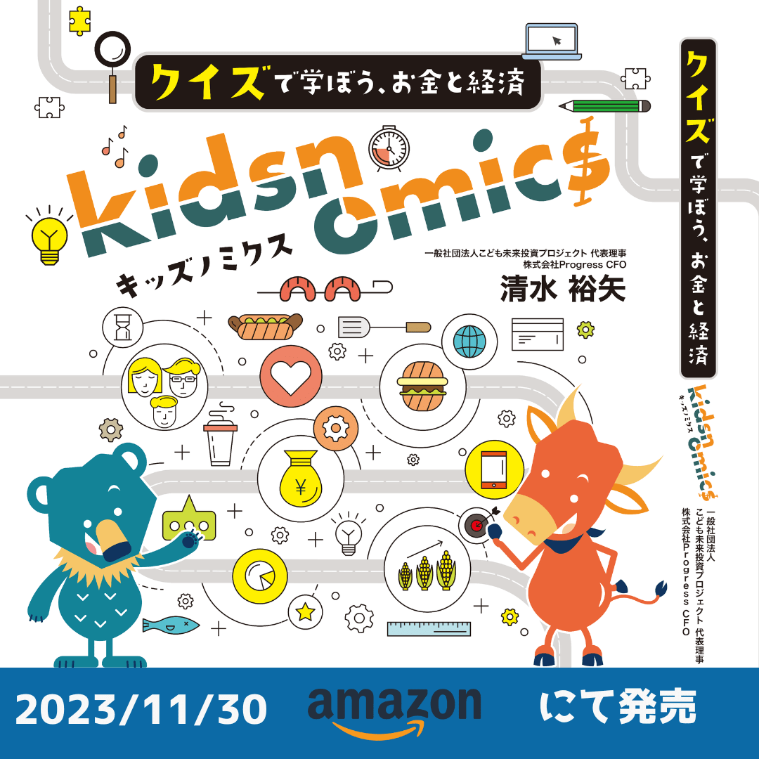 【書籍】CFO 清水裕矢 出版「キッズノミクス クイズで学ぼう、お金と経済」