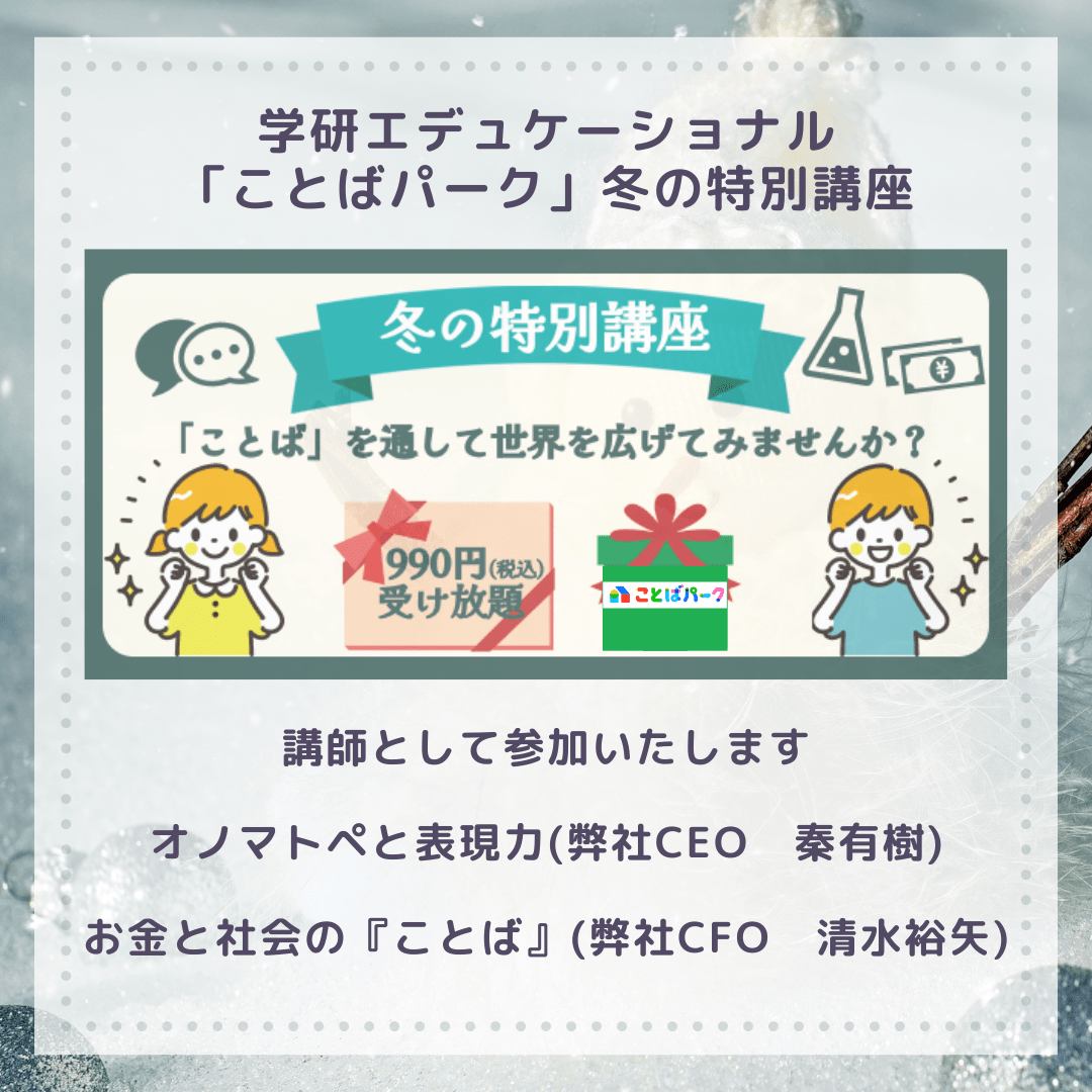 【イベント】学研エデュケーショナルさま 冬の特別講座講師にCEOとCFOが登壇