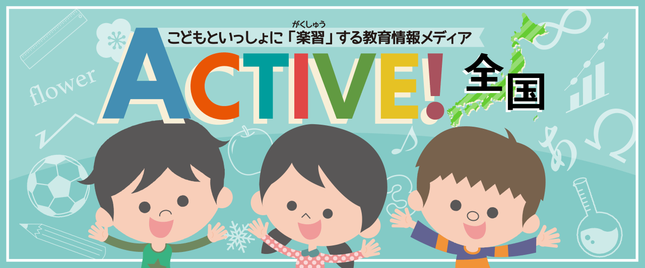 【新サービス】教育情報メディア ACTIVE!