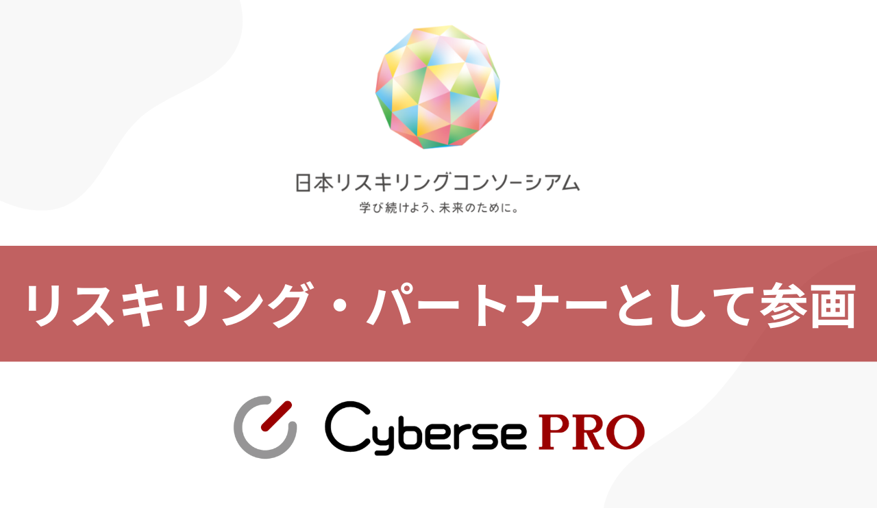 【サービス】Cyberse PROで日本リスキリングコンソーシアム「リスキリング・パートナー」として参画