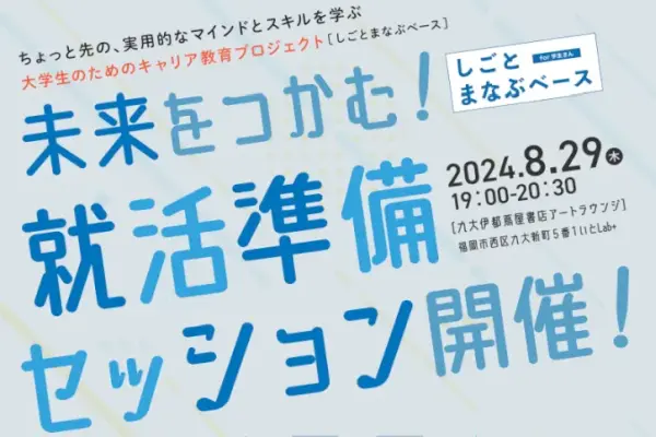 【イベント】大学生対象 就活準備セッション開催（福岡）※台風により中止