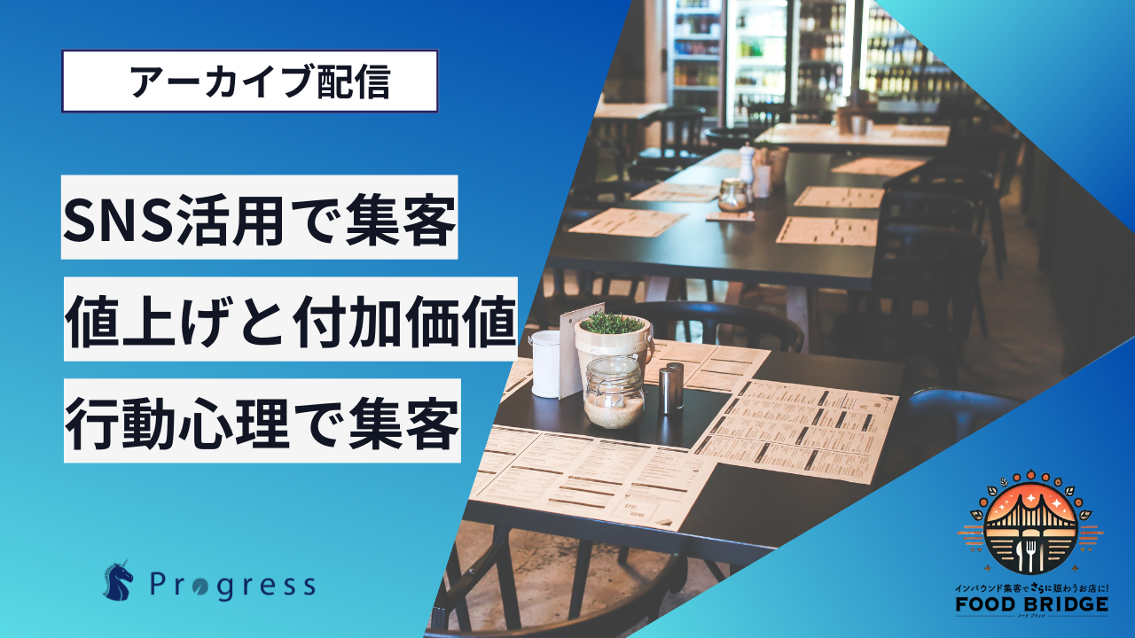 【セミナー】飲食店様向けセミナー3トピック アーカイブ視聴受付中