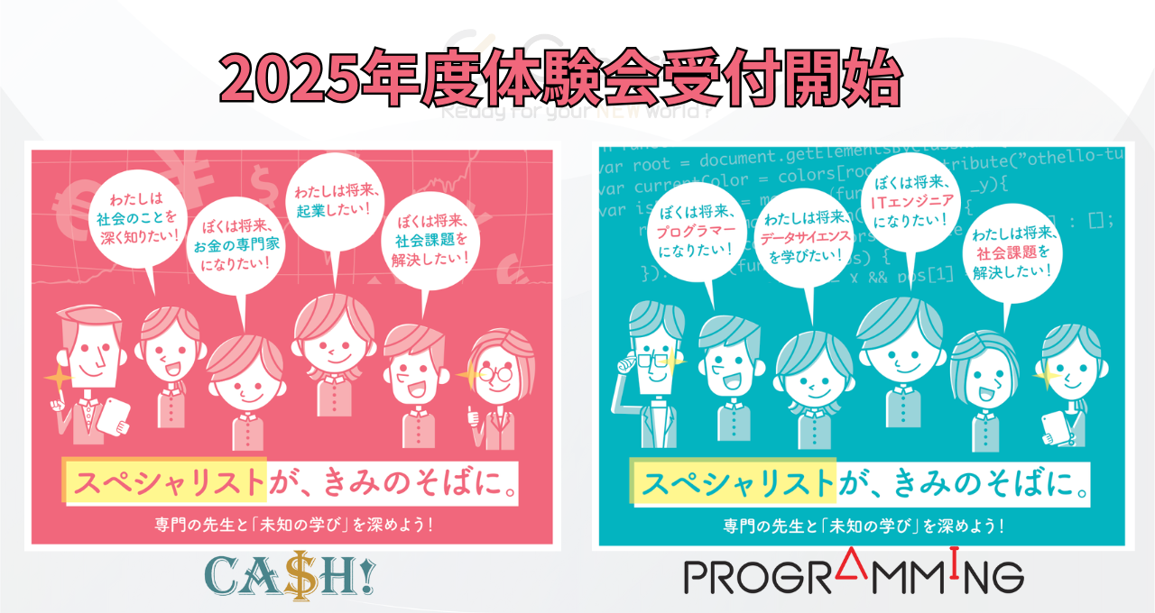 AI・プログラミング/社会経済探究講座 2025年度募集＆体験会受付開始