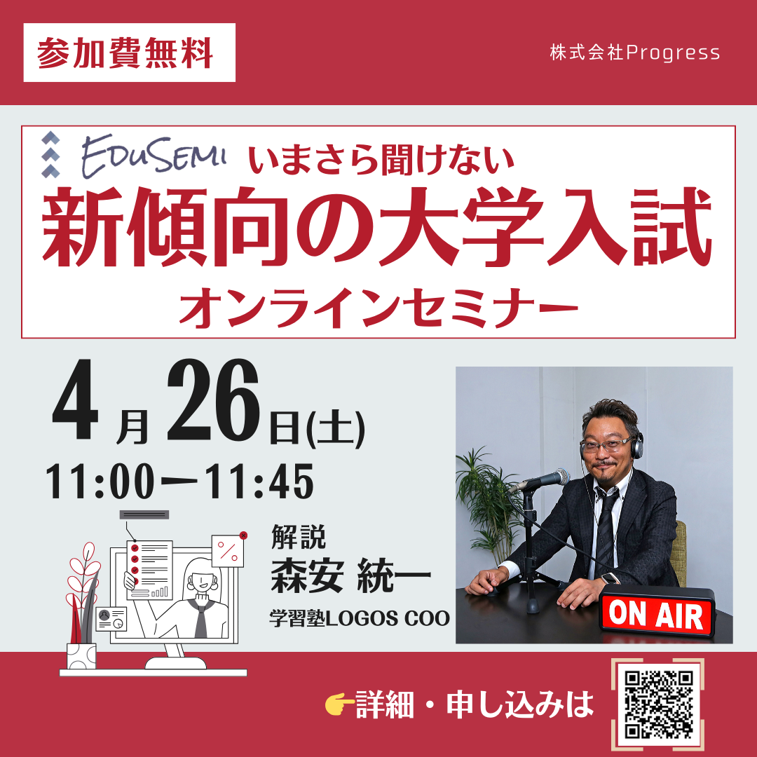 【セミナー】2025/4/26(土) いまさら聞けない 新傾向の大学入試