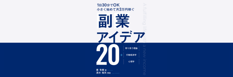 【書籍】『副業アイデア20: 小さく始めて月3万円稼ぐ』販売開始