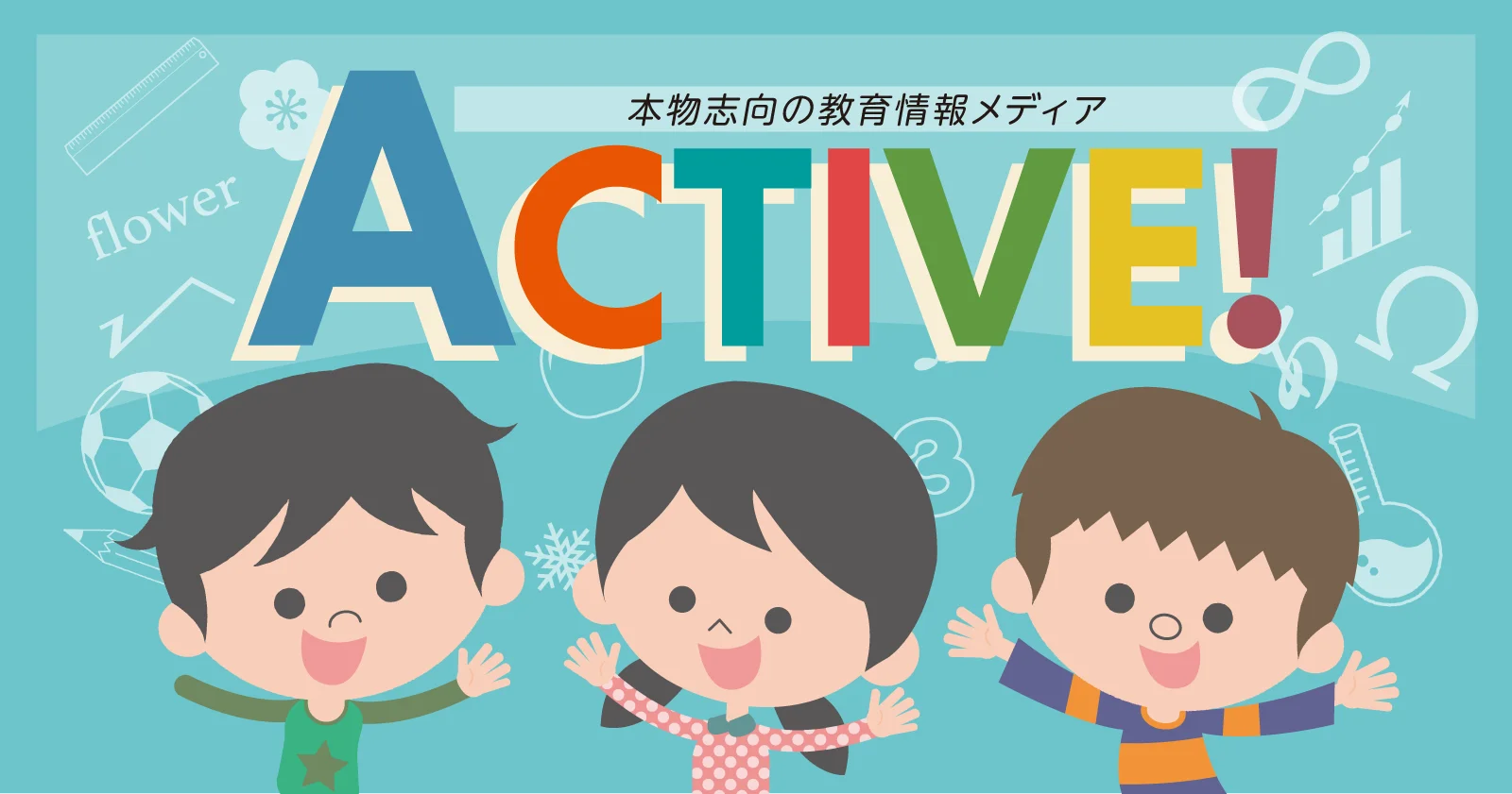 教育情報メディア「ACTIVE！」がGunosyと記事連携を開始