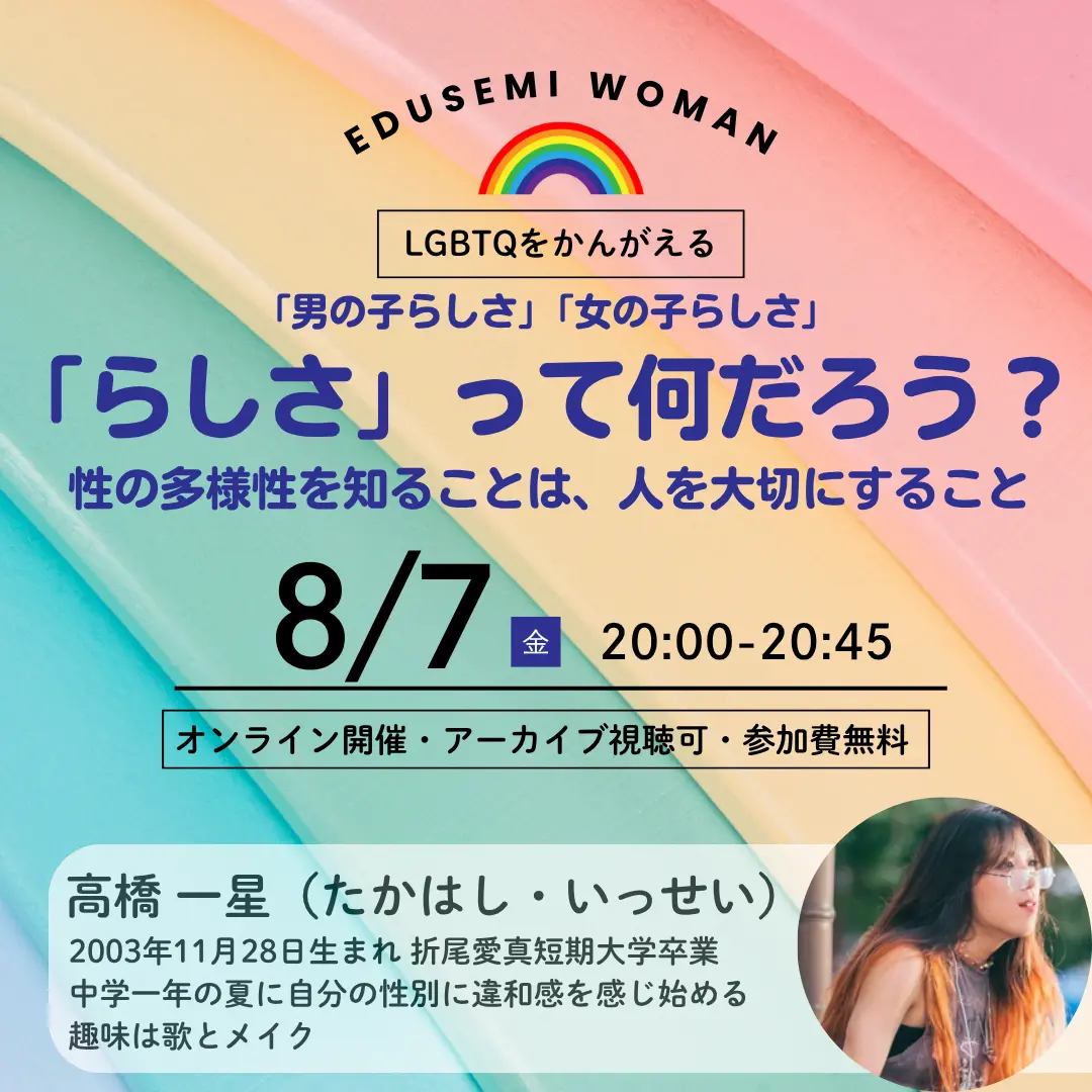 【セミナー】2026/8/7（金）開催「"らしさ"って何だろう？―性の多様性を考えることは人を大切にすること―」