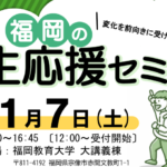福岡の先生応援セミナー 2026年11月7日（土）福岡教育大学 大講義棟