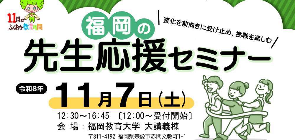 【イベント】2026/11/7（土）開催「福岡の先生応援セミナー」にONLY WE CAN DOが登壇します