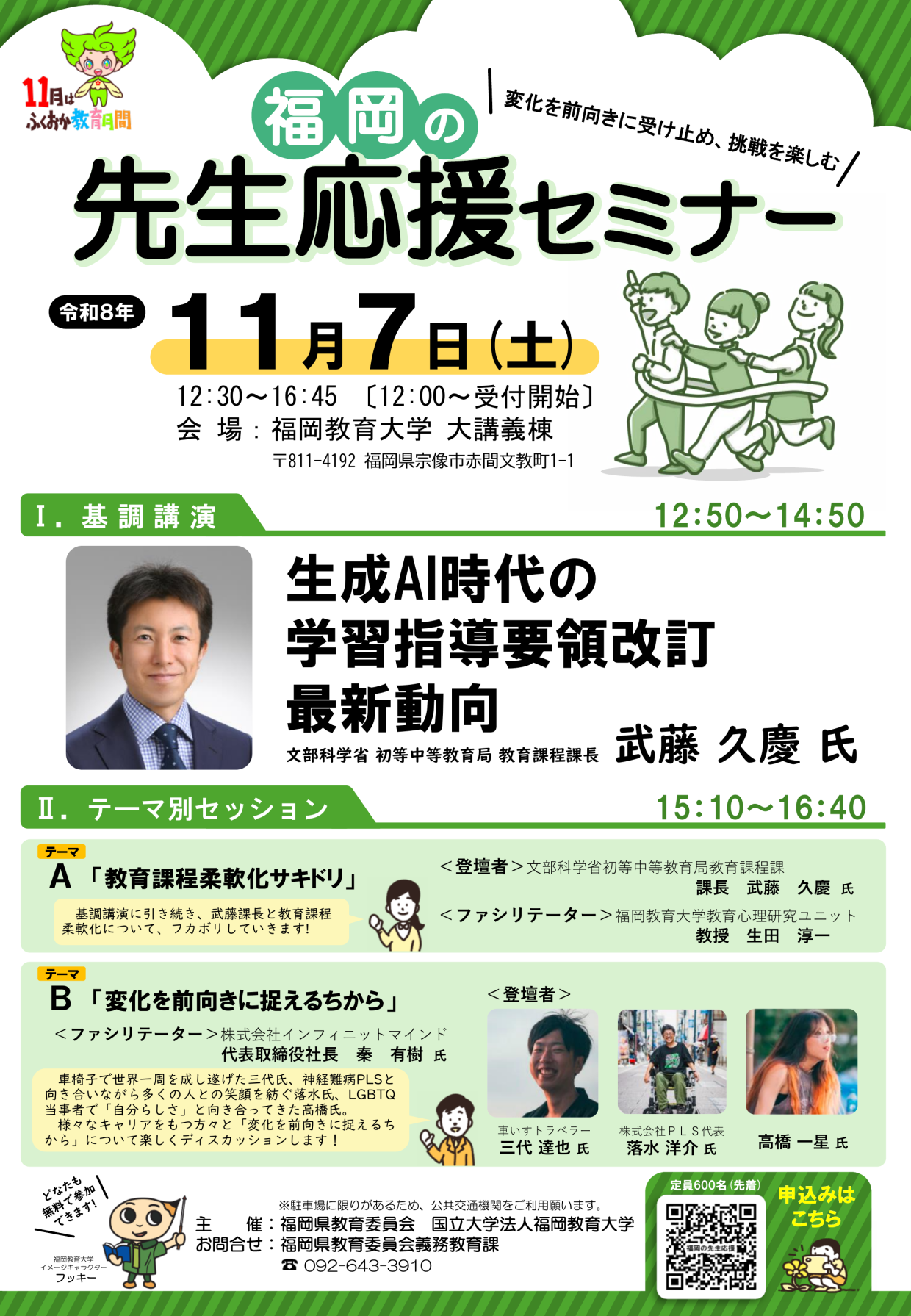 福岡の先生応援セミナーのフライヤー。2026年11月7日(土)12:30〜16:45、福岡教育大学 大講義棟。基調講演は文部科学省の武藤久慶氏、テーマ別セッションBに三代達也氏・落水洋介氏・高橋一星氏が登壇。参加無料、定員600名(先着)。