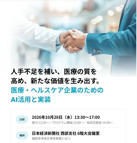 【セミナー】2026/10/28（水）開催「医療・ヘルスケア企業のためのAI活用と実装」に秦が登壇します